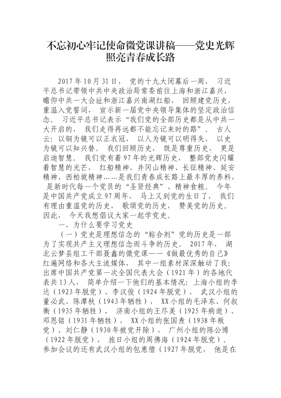 zuixin微党课讲稿——党史光辉照亮青春成长路.docx_第1页