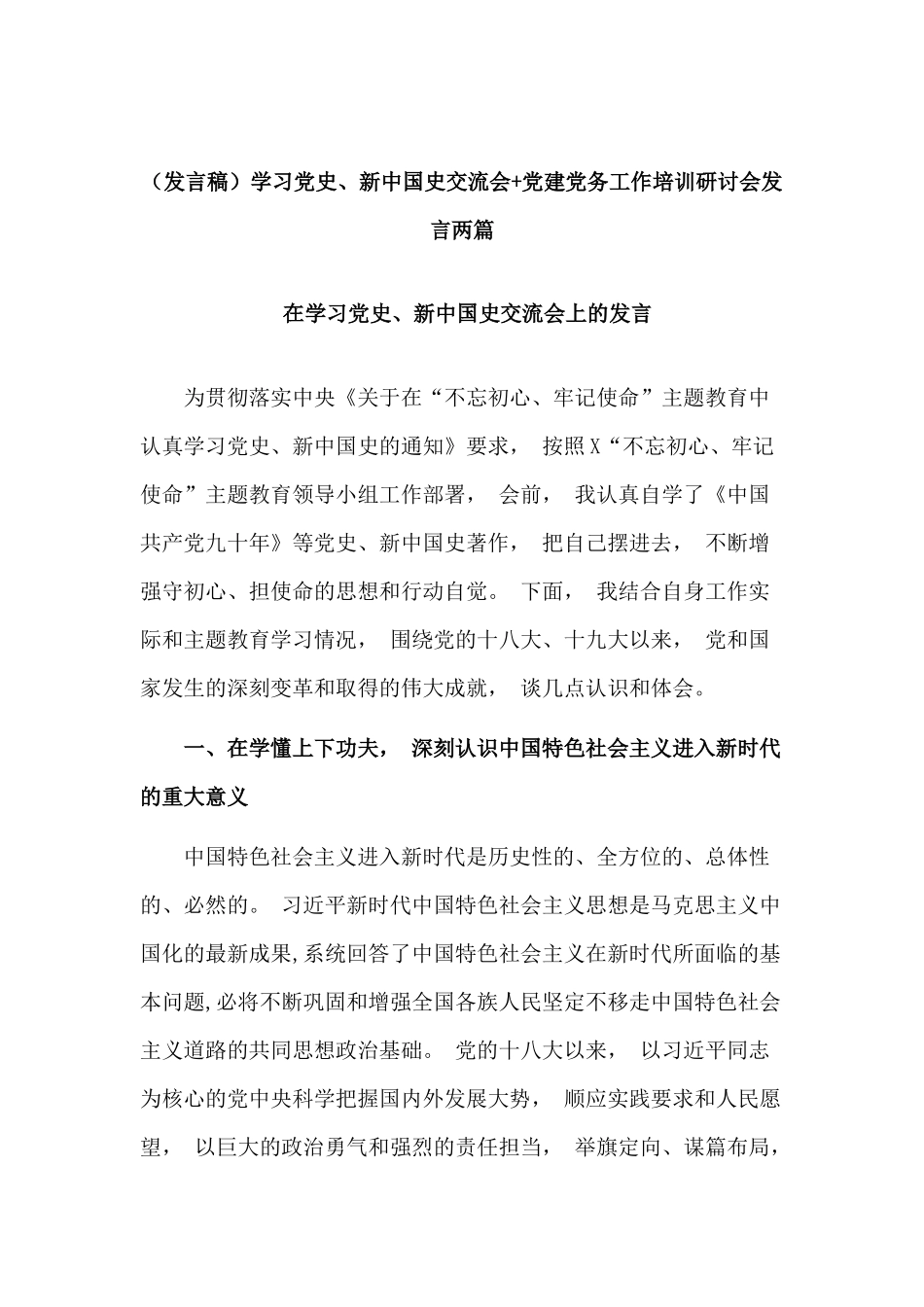 zuixin发言稿学习党史、新中国史交流会党建党务工作培训研讨会发言两篇.docx_第1页