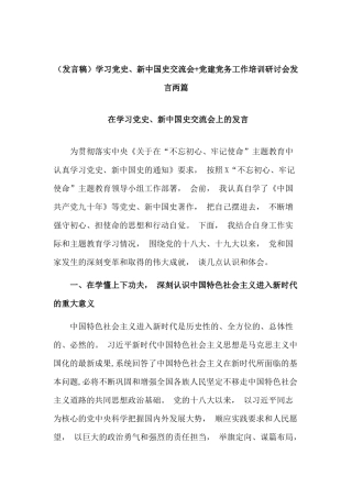 zuixin发言稿学习党史、新中国史交流会党建党务工作培训研讨会发言两篇.docx