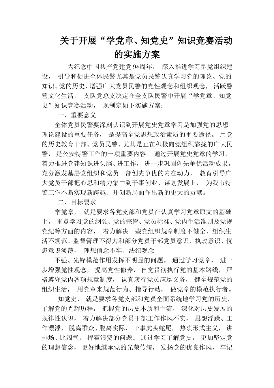 zuixin关于开展“学党章、知党史”知识竞赛活动的实施方案.doc_第1页