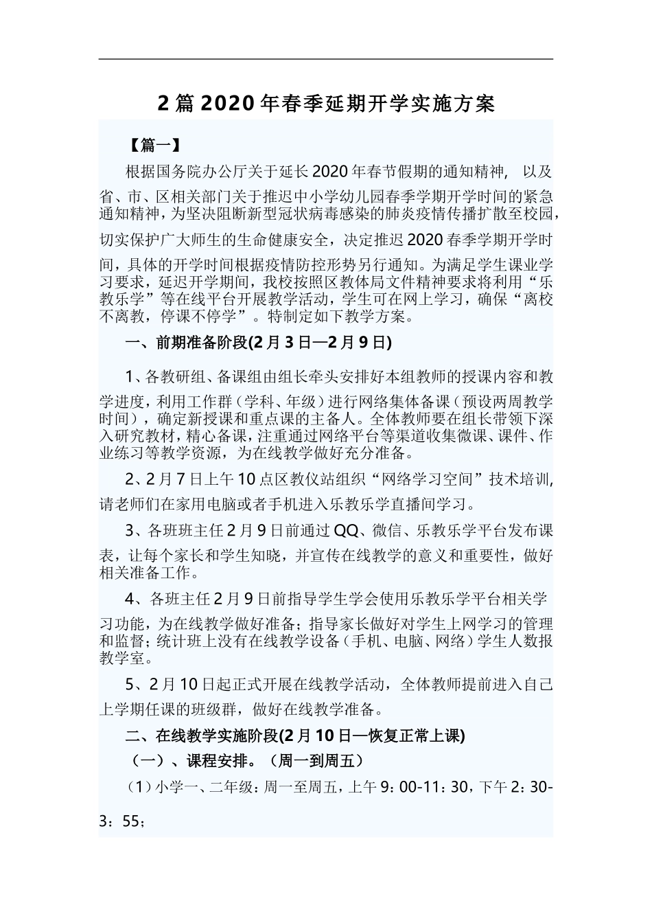 xzjp212章2020年春季延期开学实施方案.doc_第1页