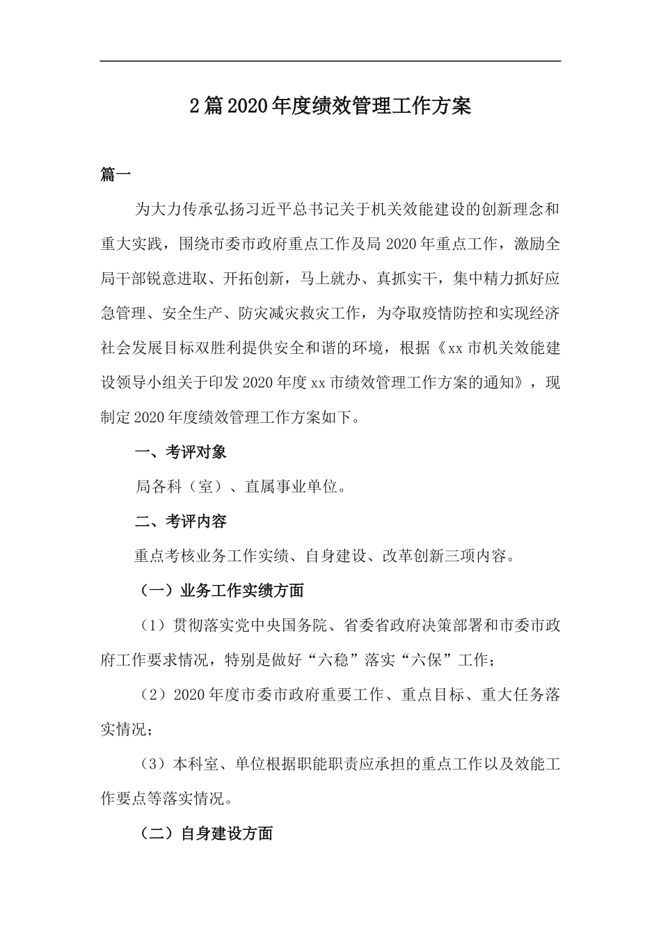 xzjp212章2020年度绩效管理工作方案.docx_第1页