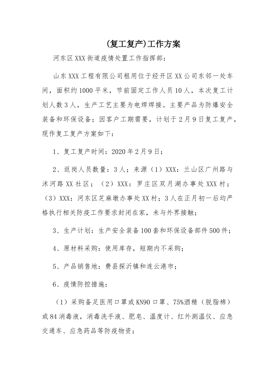 xiezuojing21(复工复产)工作方案.docx_第1页