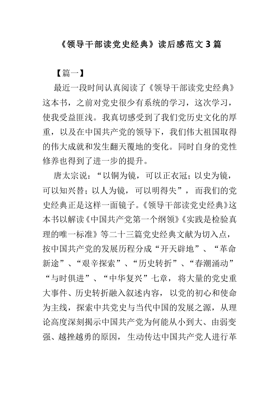 zuixin领导干部读党史经典读后感范文.doc_第1页