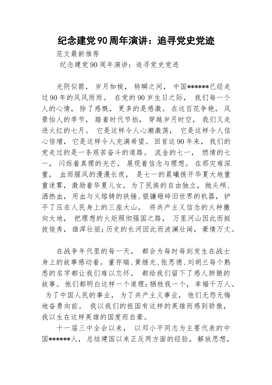 zuixin纪念建党90周年演讲追寻党史党迹.doc_第1页