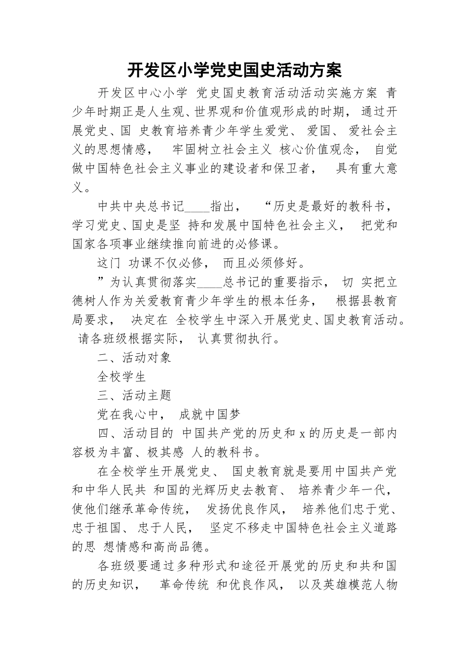 zuixin开发区小学党史国史活动方案.doc_第1页