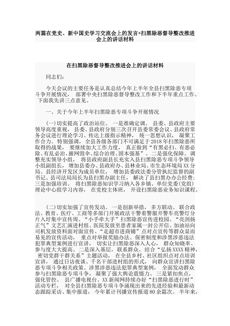 zuixin两篇在党史、新中国史学习交流会上的发言扫黑除恶督导整改推进会上的讲话材料.doc_第1页