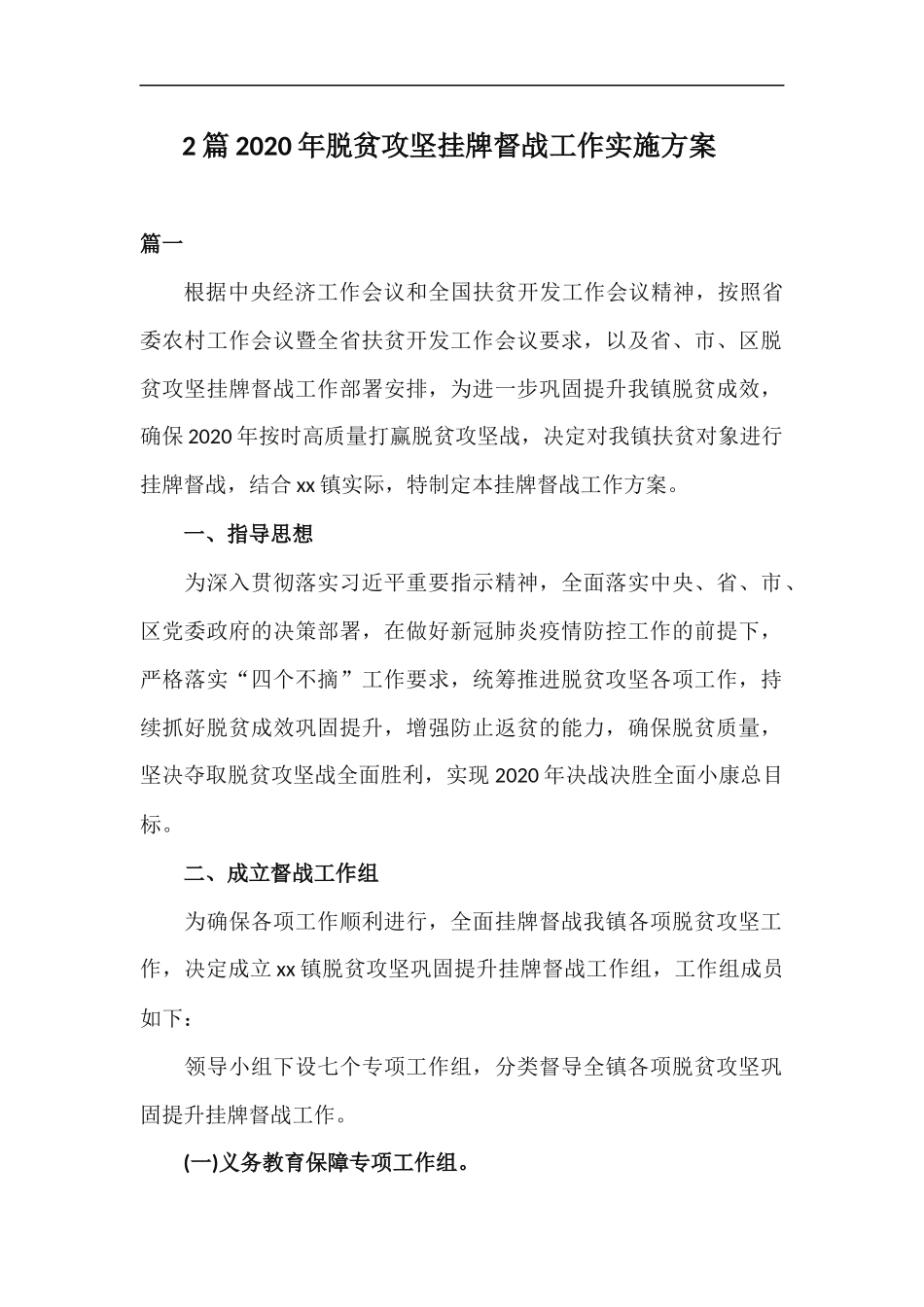 xzjp212章2020年脱贫攻坚挂牌督战工作实施方案.docx_第1页