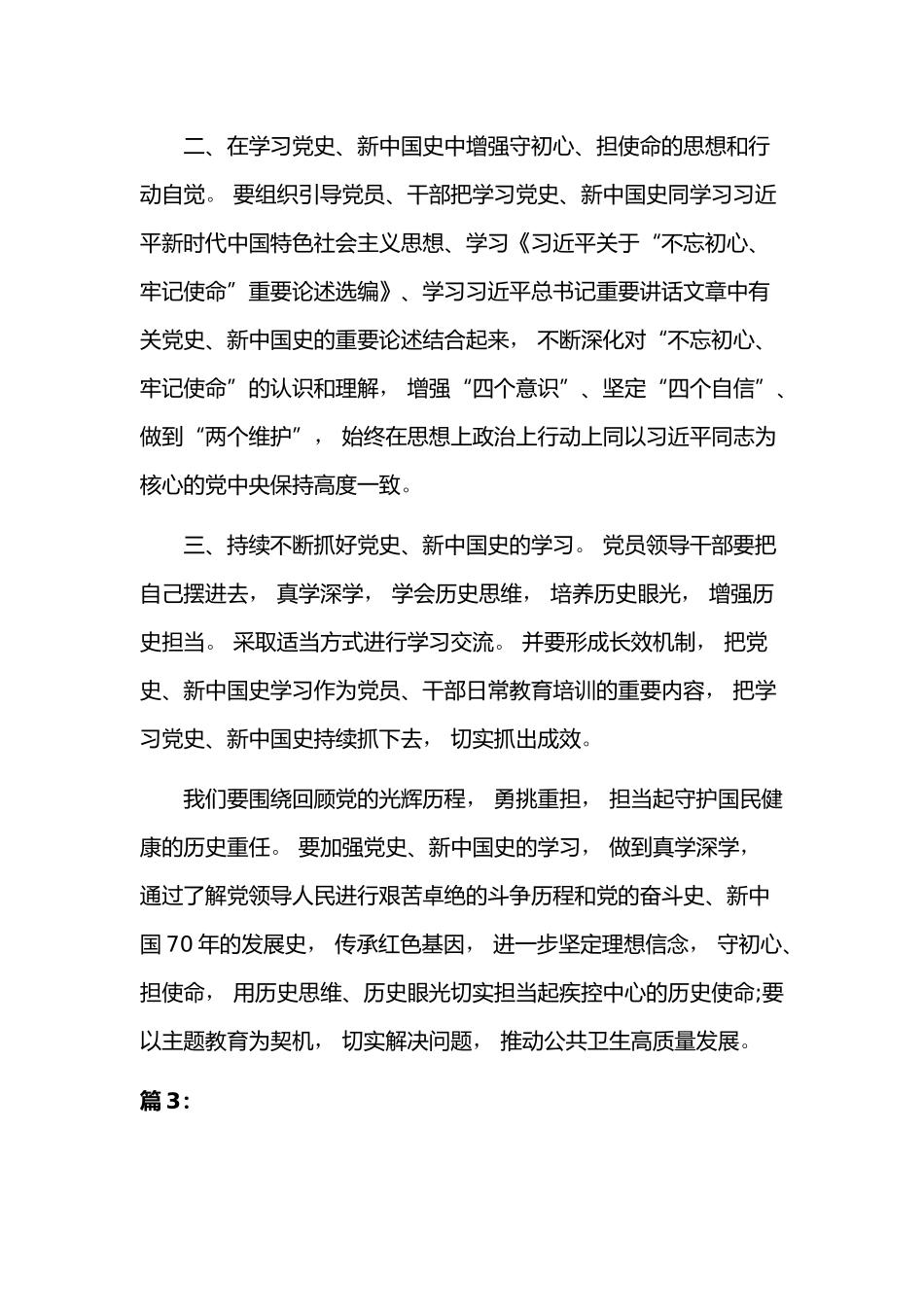 zuixin全面认真学习党史新中国史心得三篇汇编2021年.docx_第3页
