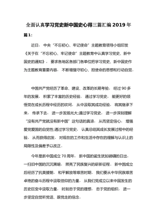 zuixin全面认真学习党史新中国史心得三篇汇编2021年.docx