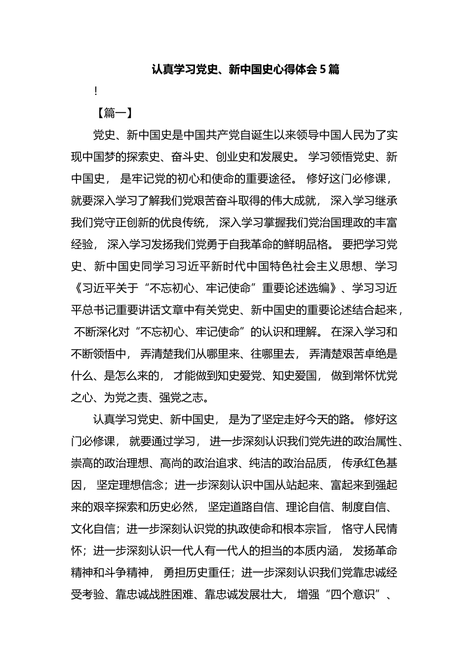 zuixin认真学习党史、新中国史心得体会汇编.docx_第1页