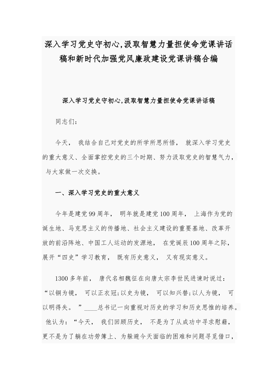 zuixin深入学习党史汲取智慧力量担使命党课讲话稿和新时代加强党风廉政建设党课讲稿合编.docx_第1页