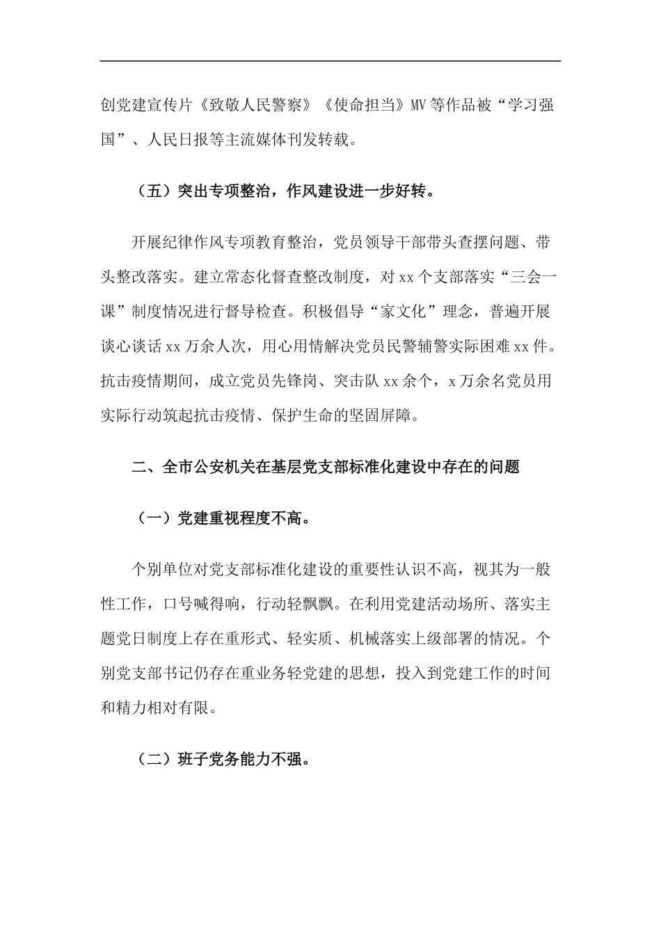 xzjp212章关于进一步加强全面从严管党治警工作的实施方案.docx_第3页