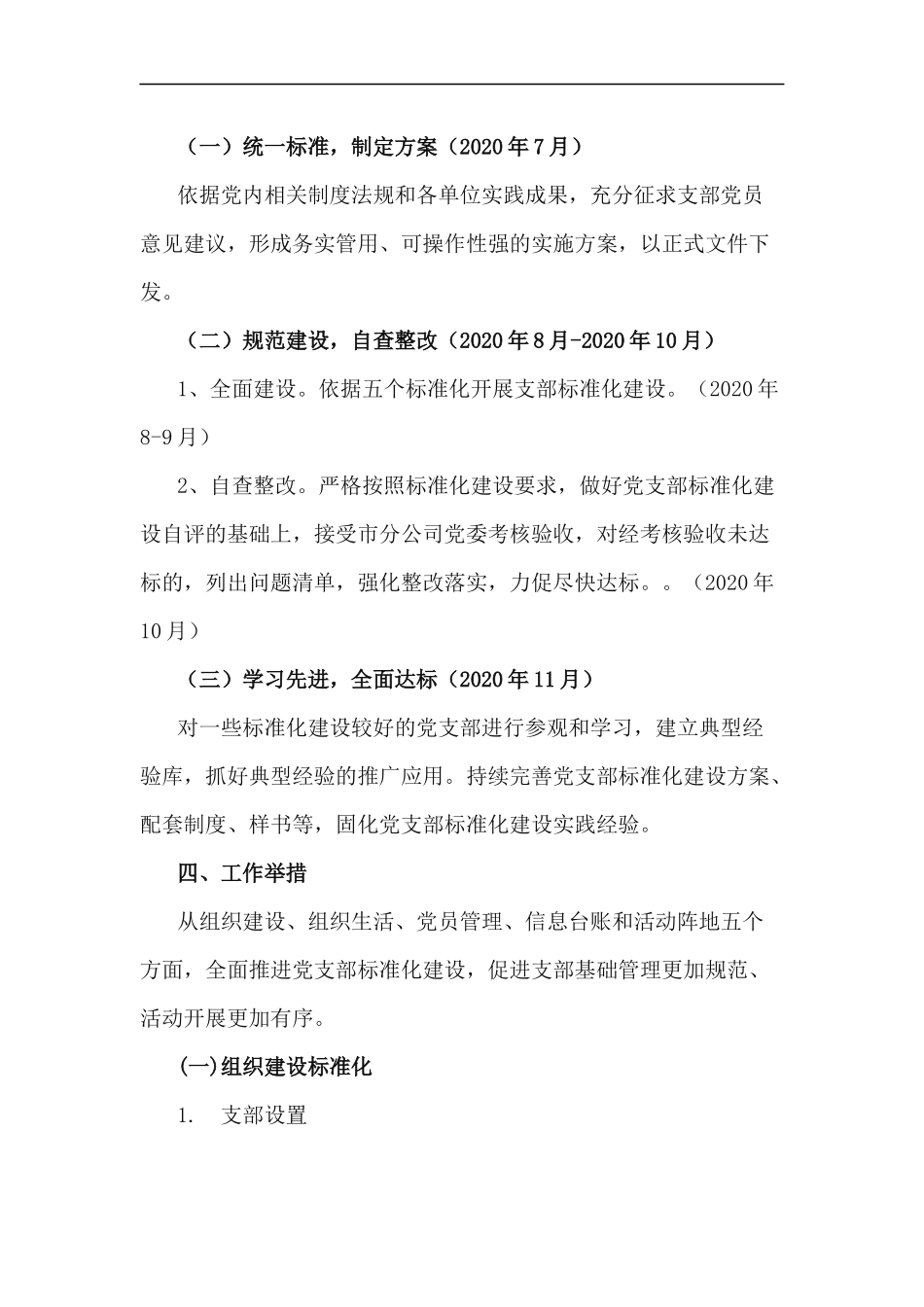 xzjp212章基层党支部建设标准化工作实施方案.docx_第2页