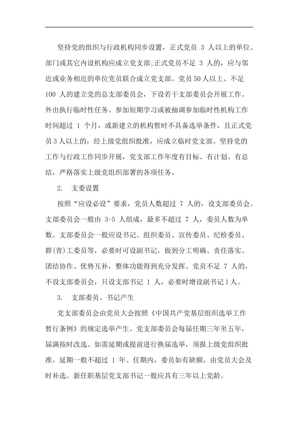 xzjp212章基层党支部建设标准化工作实施方案.docx_第3页