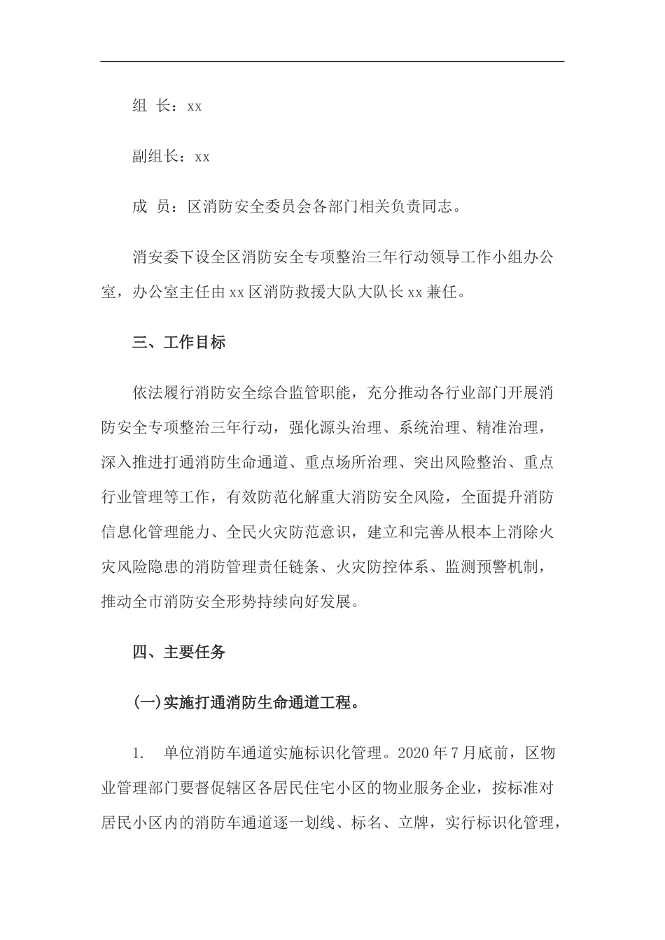 xzjp212章全区消防安全专项整治三年行动实施方案.docx_第2页