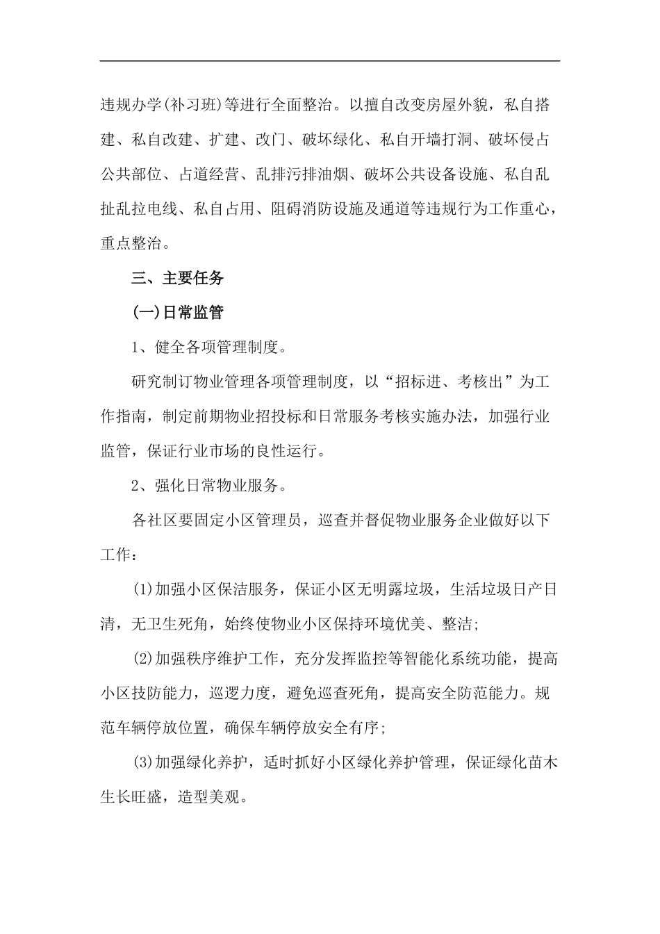 xzjp212章小区物业管理集中整治工作实施方案.docx_第2页