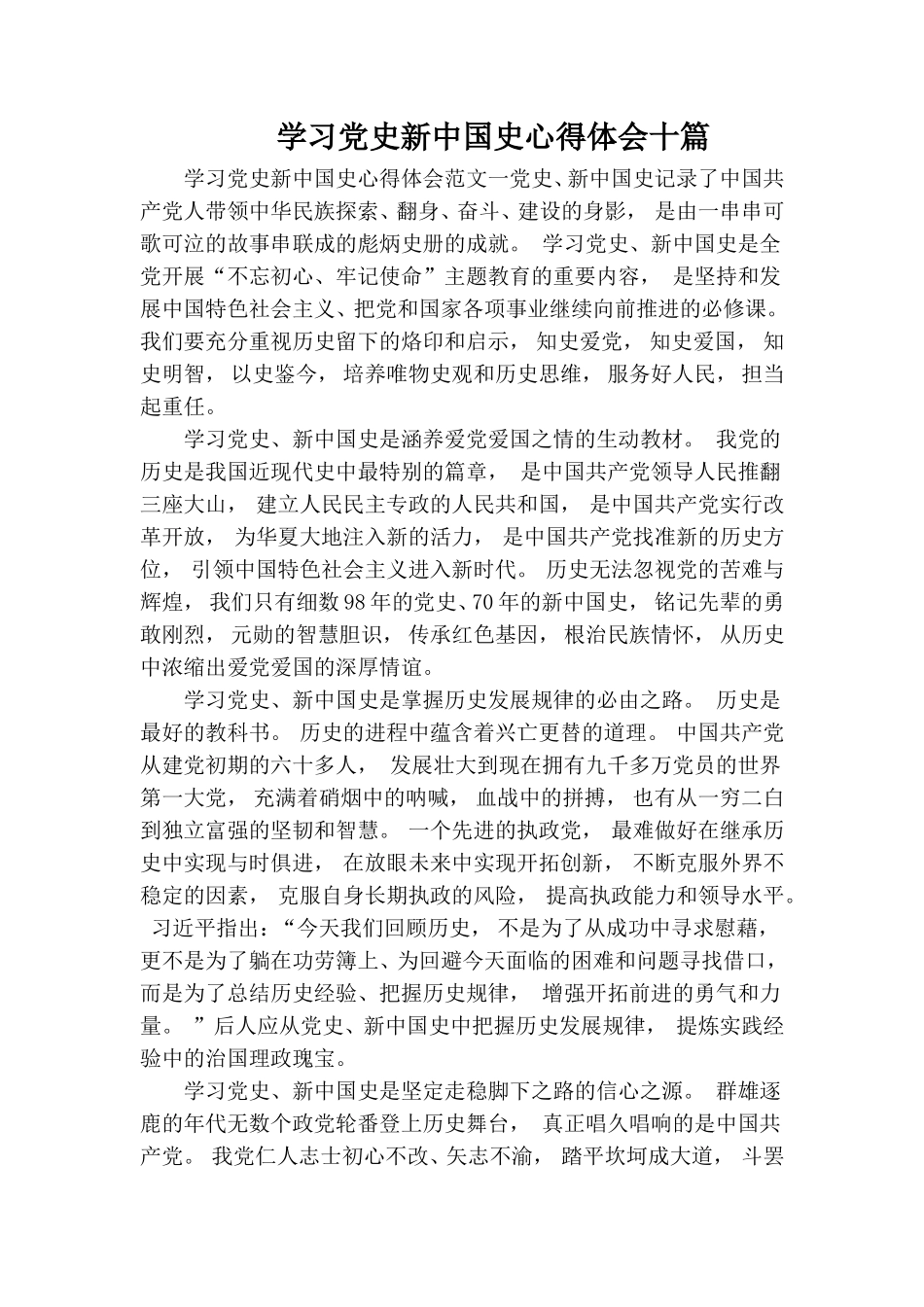 zuixin学习党史新中国史心得体会十篇.doc_第1页