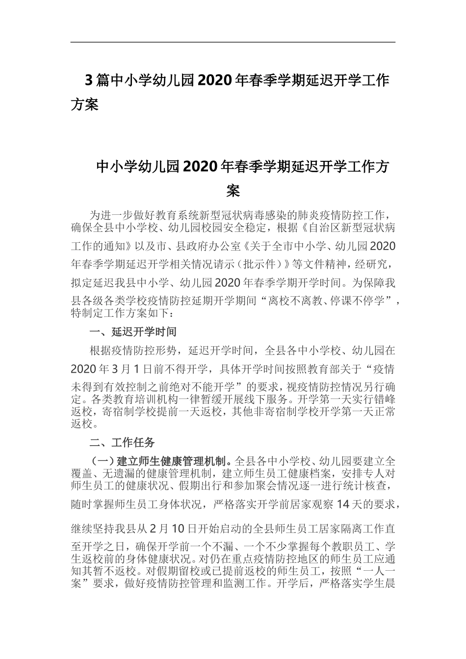 xzjp213章中小学幼儿园2020年春季学期延迟开学工作方案.doc_第1页