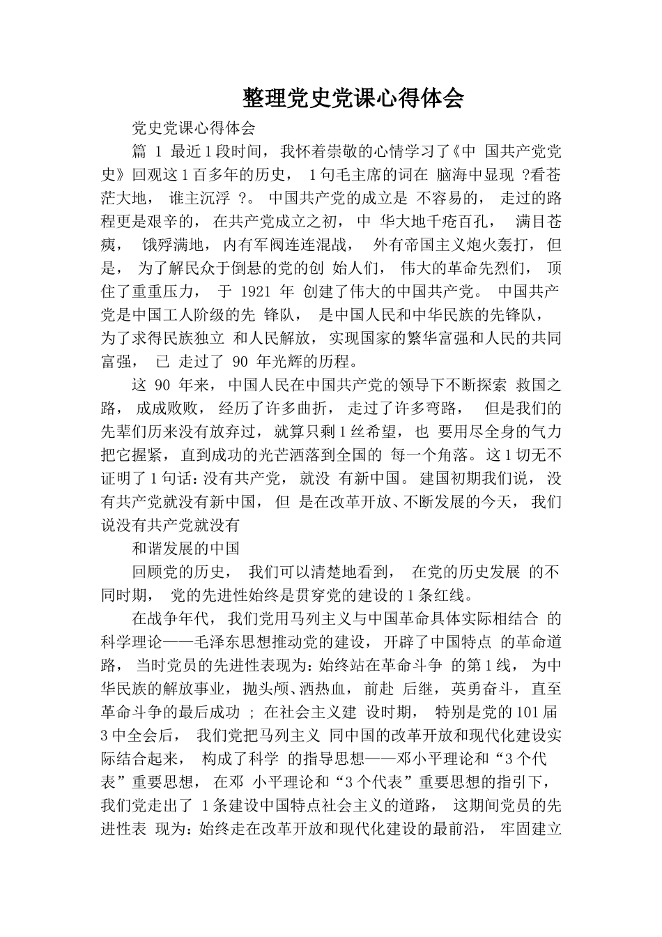 zuixin整理党史党课心得体会.doc_第1页