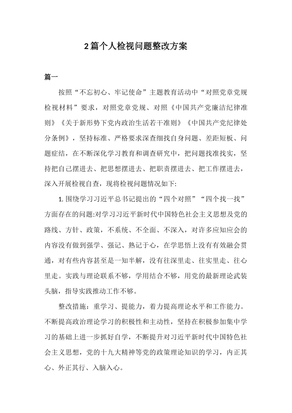 xiezuojing212章个人检视问题整改方案.docx_第1页
