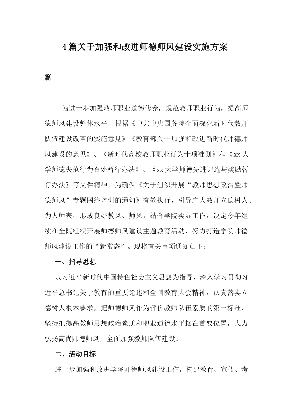 xzjp214章关于加强和改进师德师风建设实施方案.docx_第1页