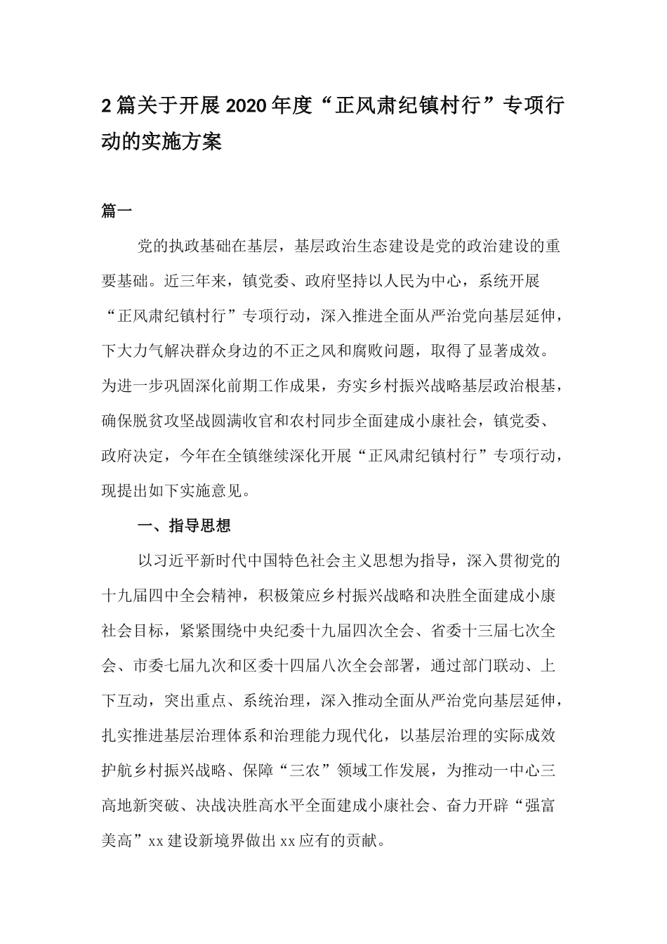 xiezuojing212章关于开展2020年度正风肃纪镇村行专项行动的实施方案.docx_第1页
