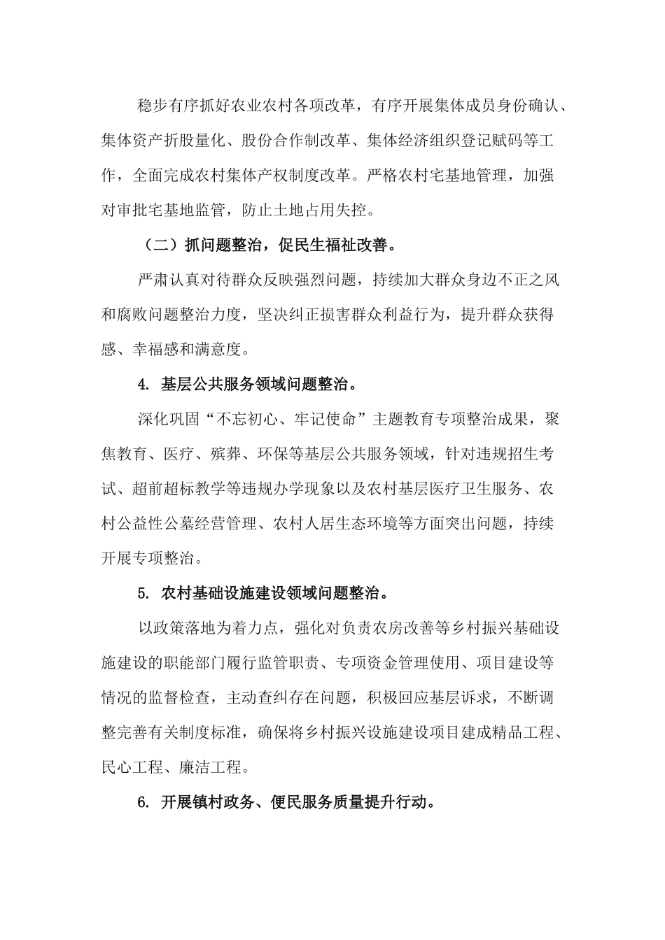 xiezuojing212章关于开展2020年度正风肃纪镇村行专项行动的实施方案.docx_第3页