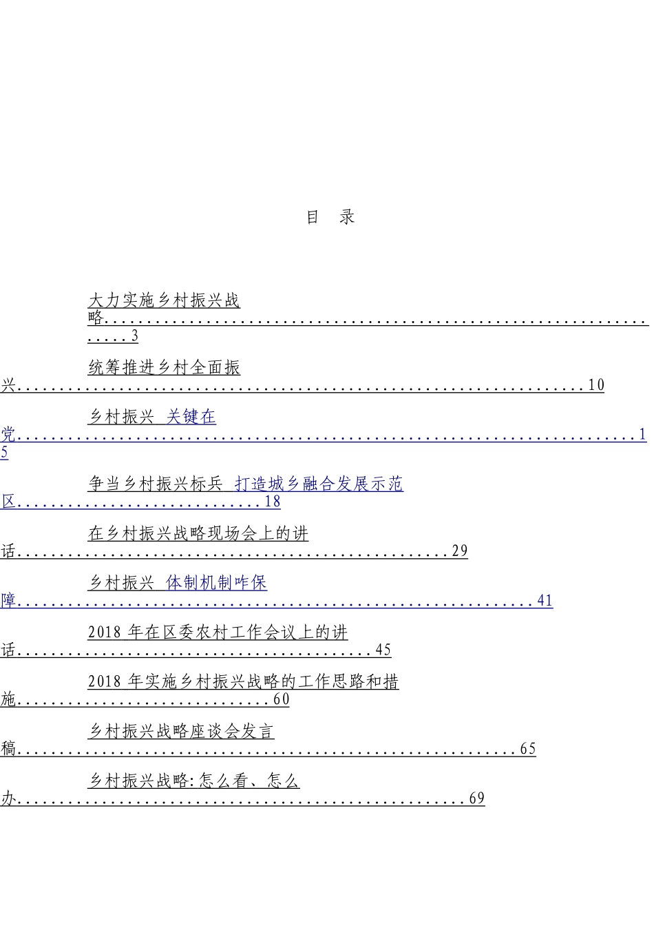 「jdhb」关于农村工作、乡村振兴材料大合集10篇.doc_第2页