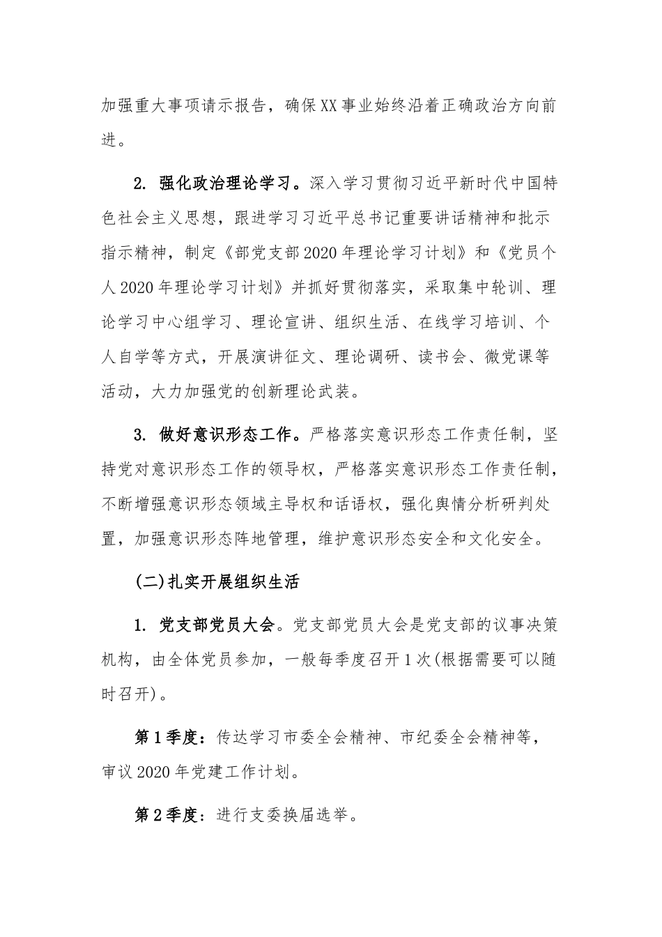 xiezuojing21【党建】2020年工作计划要点范本.docx_第2页