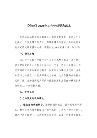 xiezuojing21【党建】2020年工作计划要点范本.docx