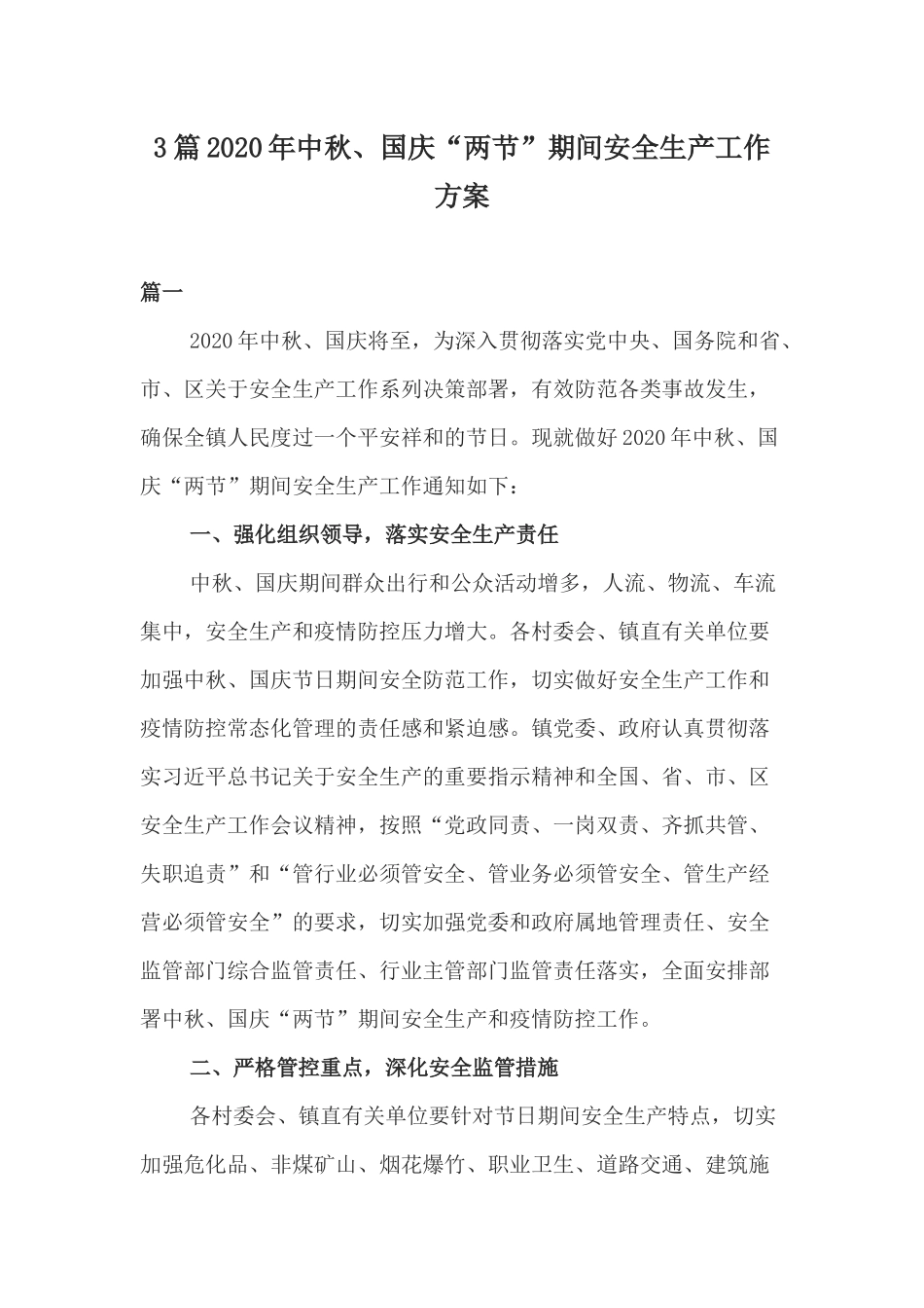 xiezuojing213章2020年中秋国庆两节期间安全生产工作方案.docx_第1页