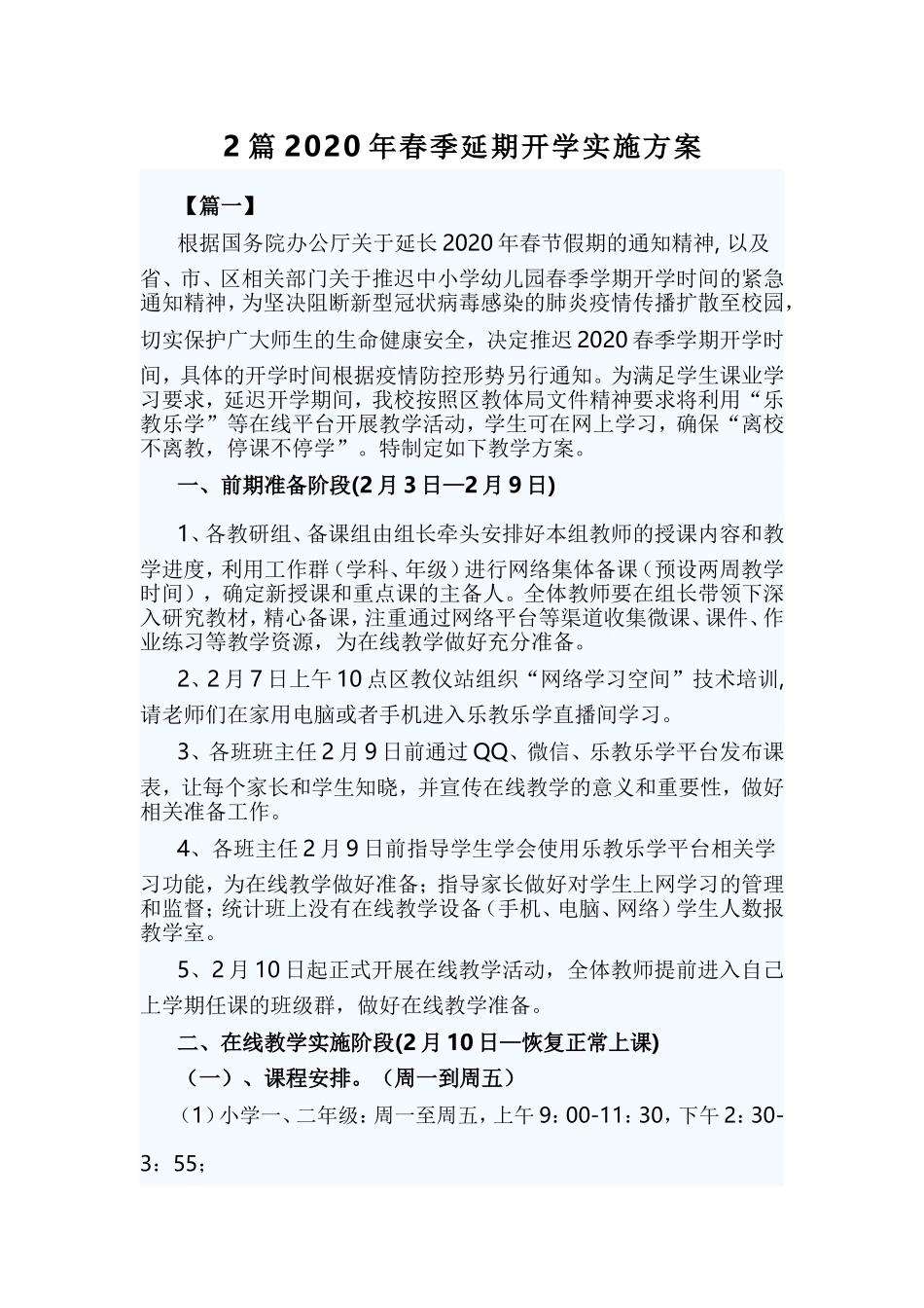 xiezuojing212章2020年春季延期开学实施方案.doc_第1页