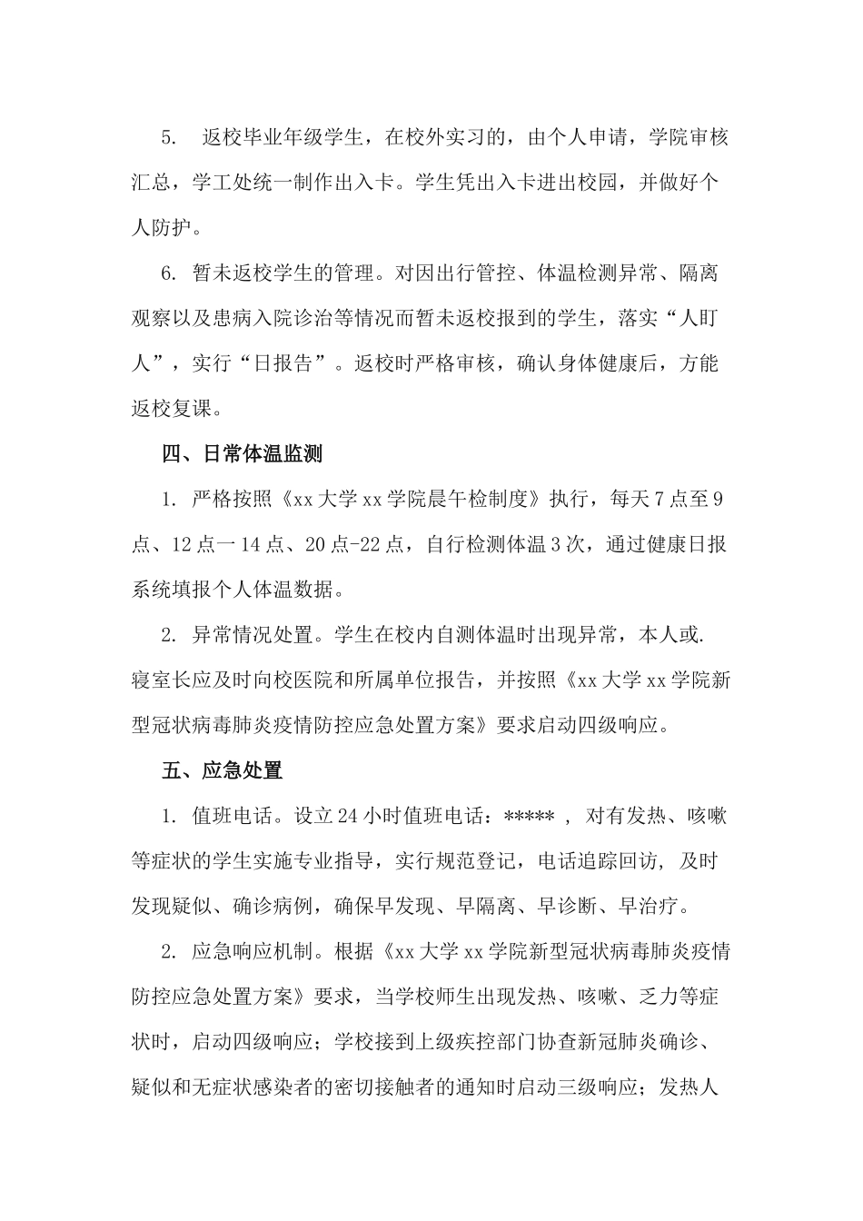 xiezuojing212章2020年秋季学期学生返校教育管理工作方案.docx_第3页