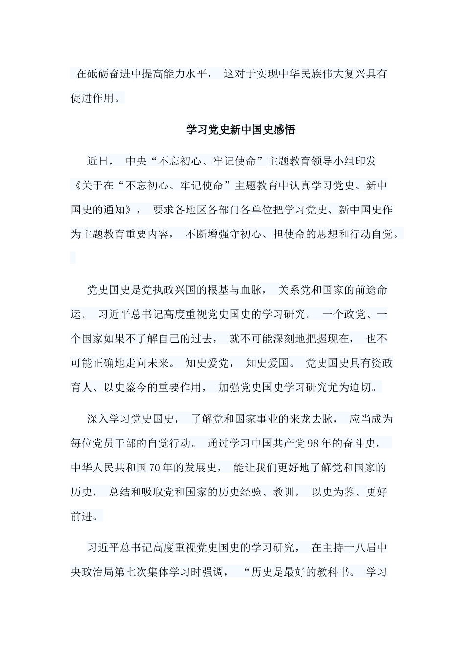 zuixin学习党史新中国史感悟.docx_第3页