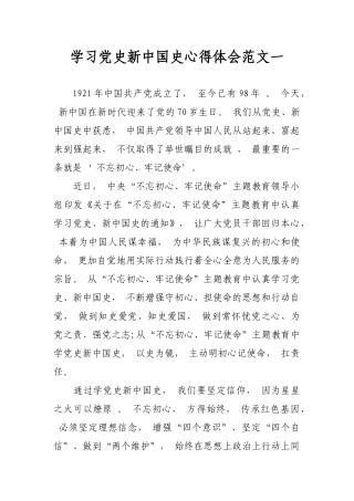 zuixin学习党史新中国史心得体会收获感悟研讨交流发言范文模板.docx