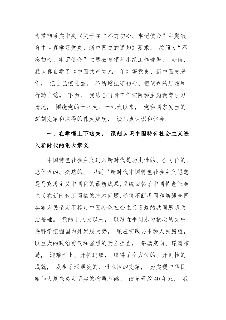 zuixin在党史、新中国史学习交流会上的发言.docx_第1页