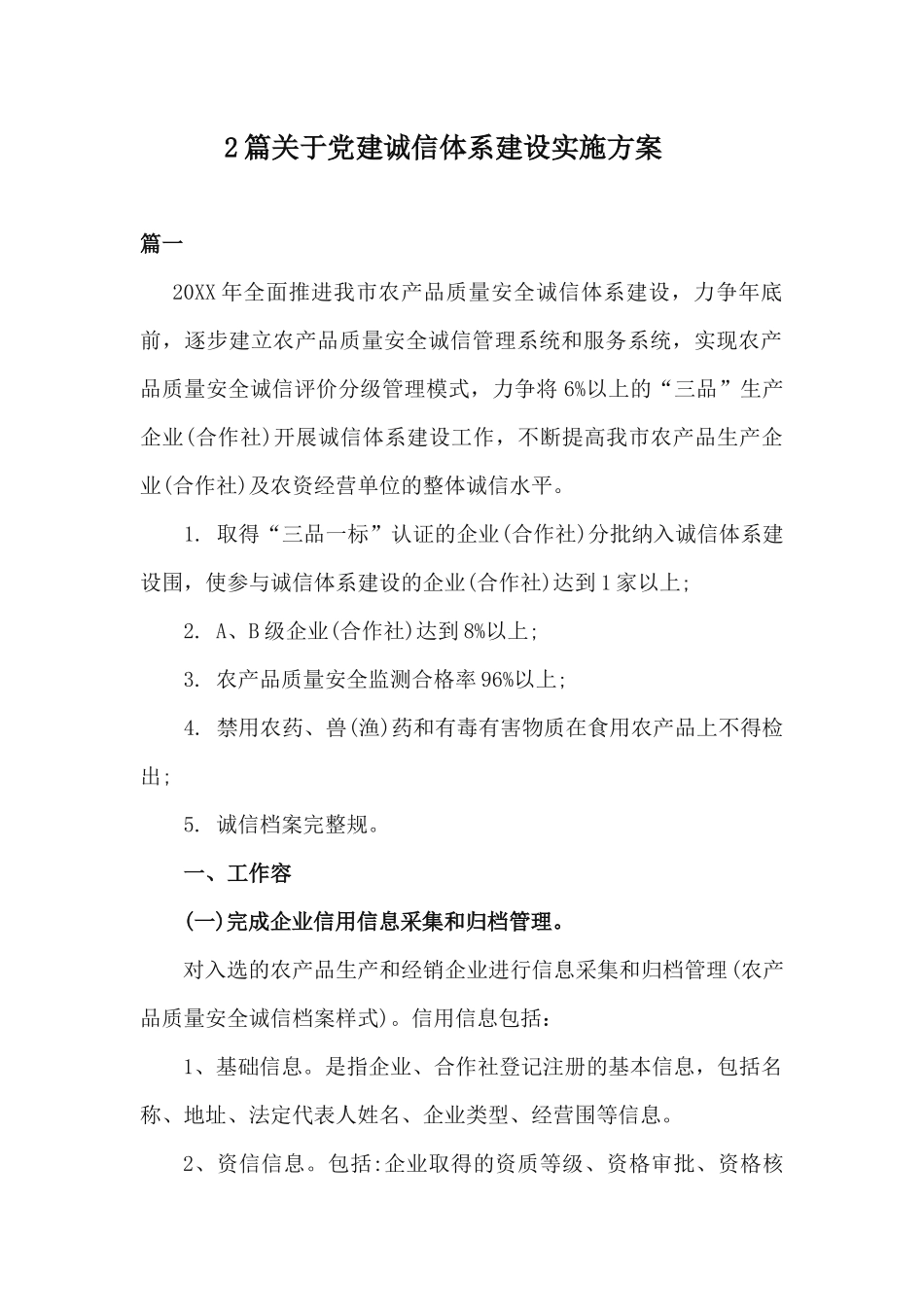 xiezuojing212章关于党建诚信体系建设实施方案.docx_第1页