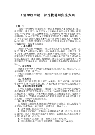 xiezuojing213章学校中层干部选拔聘用实施方案.doc