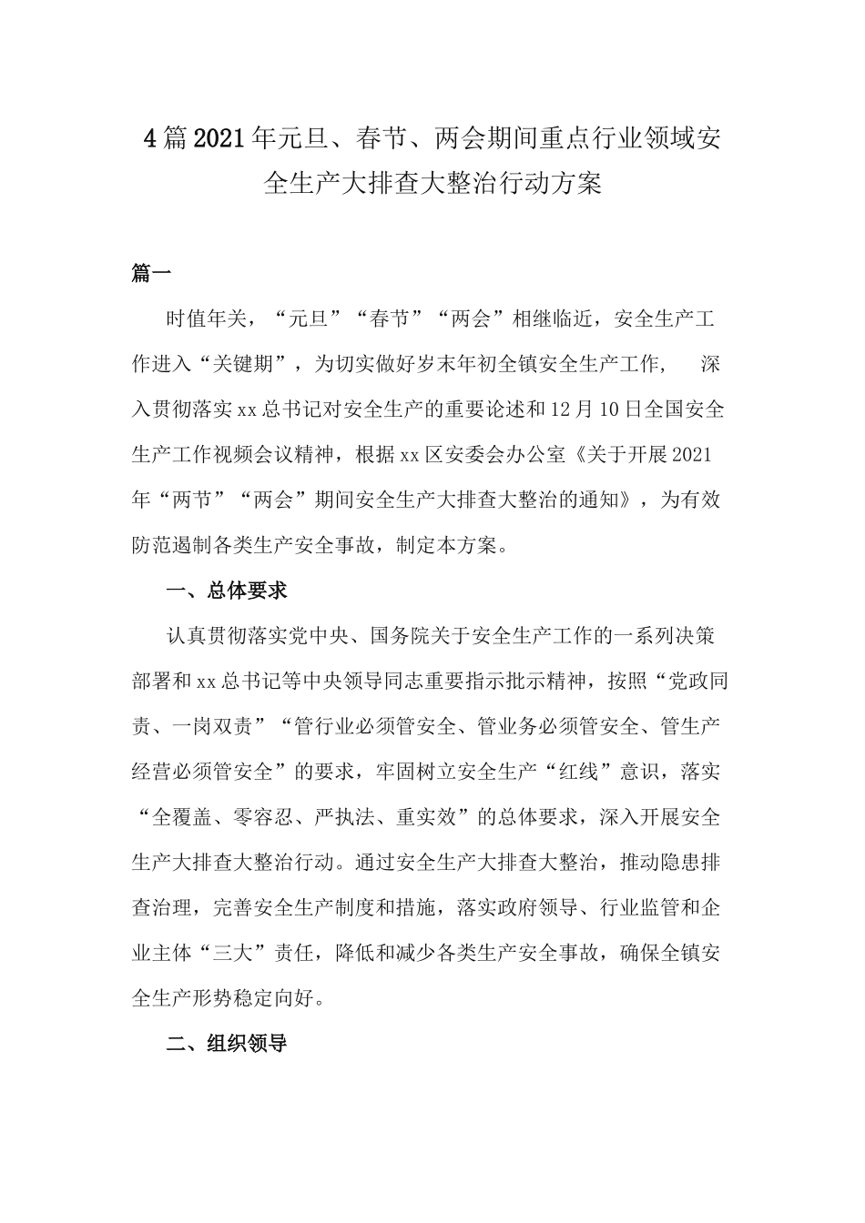 xiezuojing214章2021年元旦春节两会期间重点行业领域安全生产大排查大整治行动方案.docx_第1页