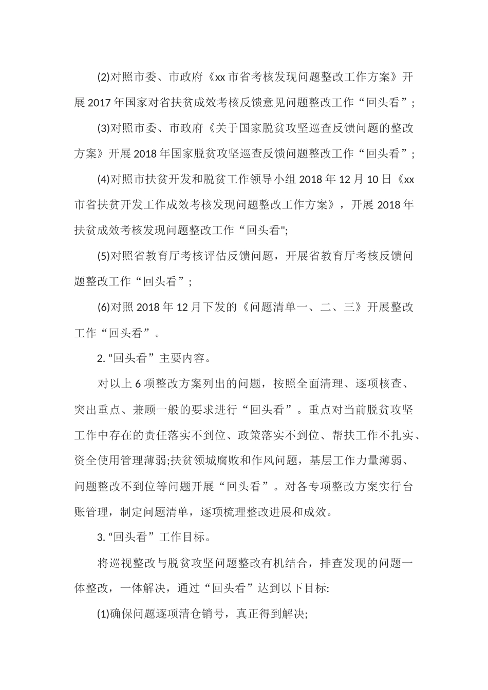 xiezuojing212章脱贫攻坚整改实施方案.docx_第3页