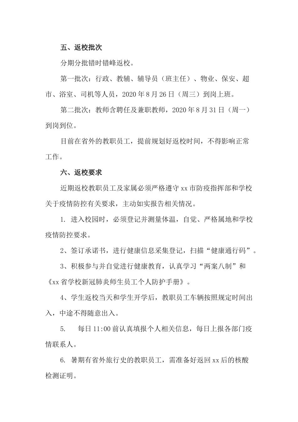 xiezuojing212章学校教职员工开学秋季返校实施方案.docx_第3页
