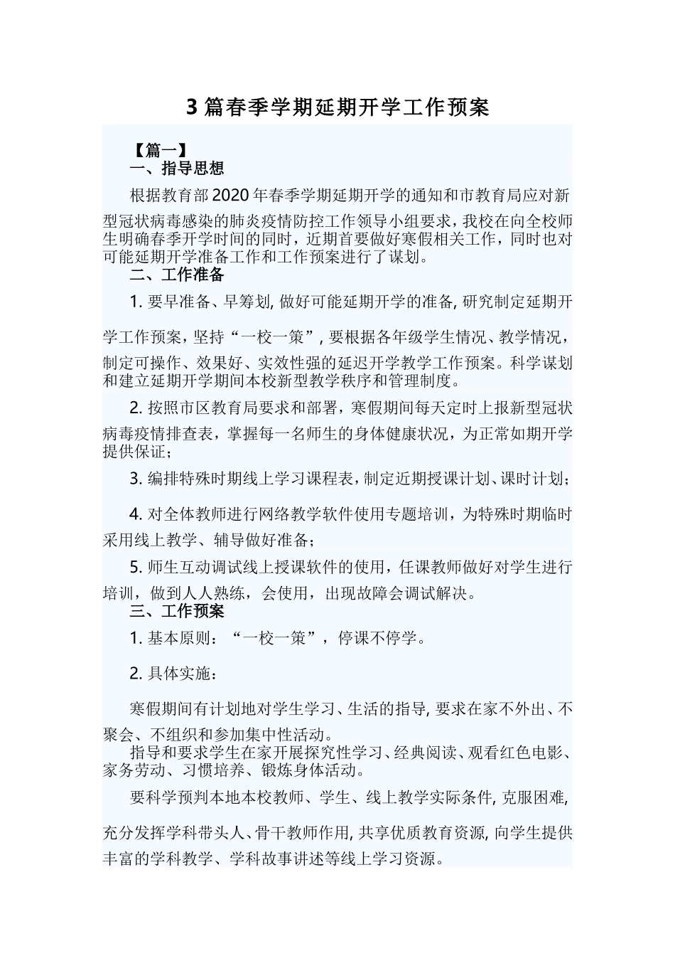 xiezuojing213章春季学期延期开学工作预案.doc_第1页