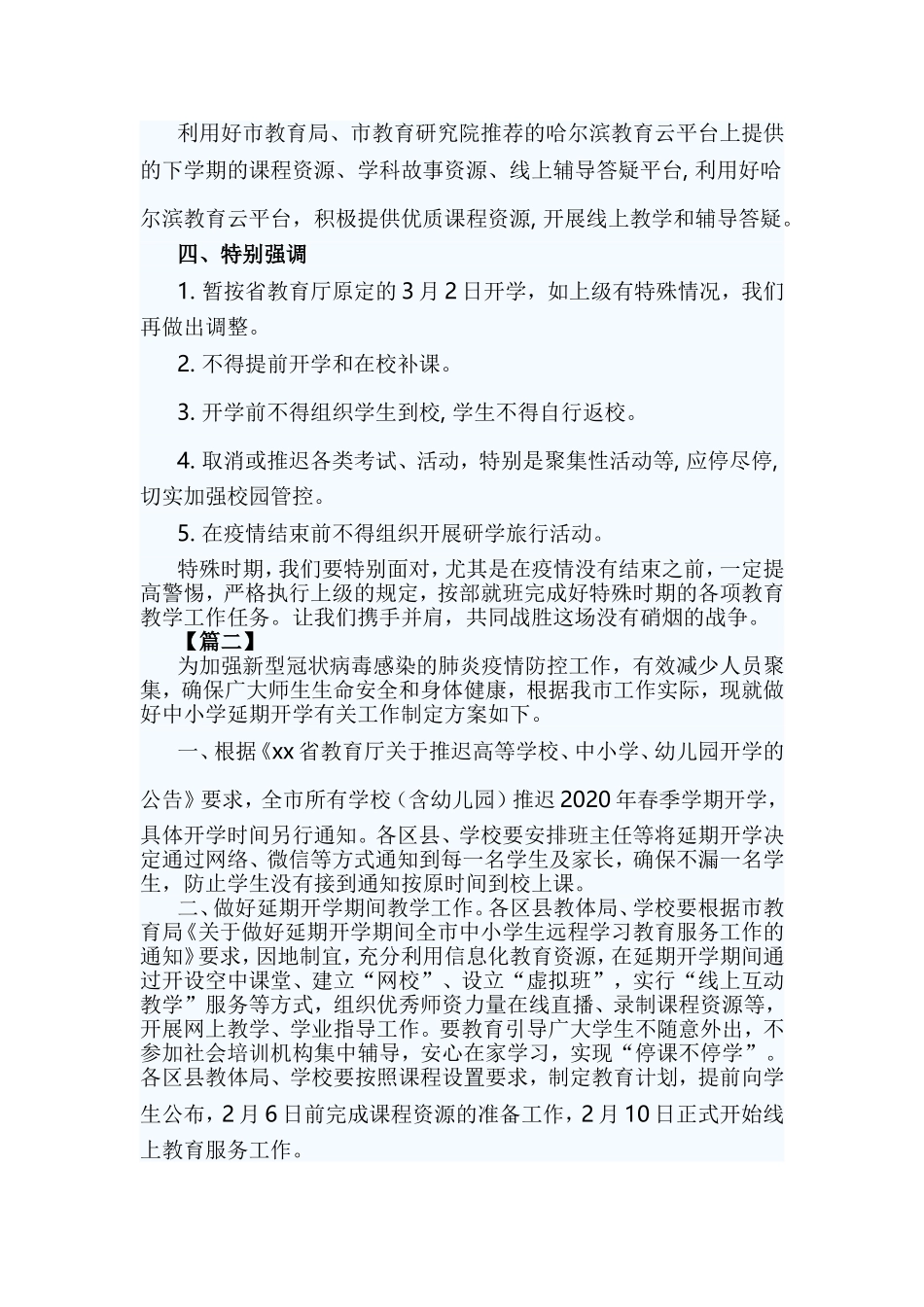 xiezuojing213章春季学期延期开学工作预案.doc_第2页