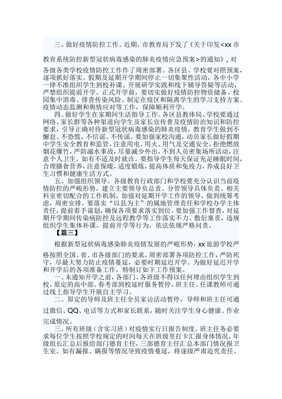 xiezuojing213章春季学期延期开学工作预案.doc_第3页