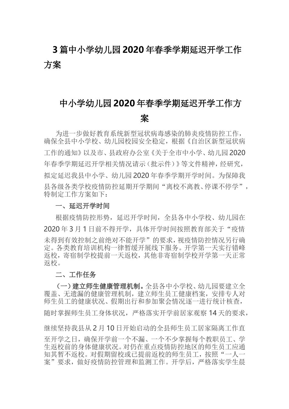 xiezuojing213章中小学幼儿园2020年春季学期延迟开学工作方案.doc_第1页