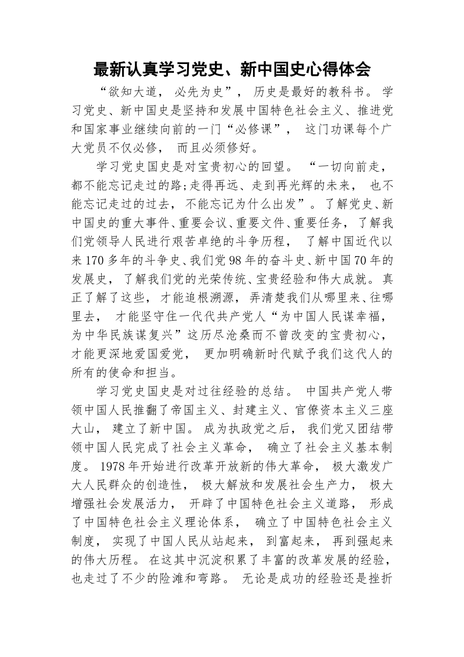 zuixin最新认真学习党史新中国史心得体会.doc_第1页