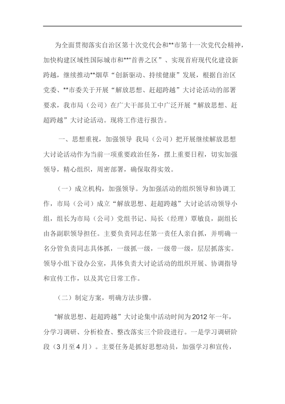 xzjp21“解放思想、赶超跨越”大讨论活动的自查报告.docx_第1页