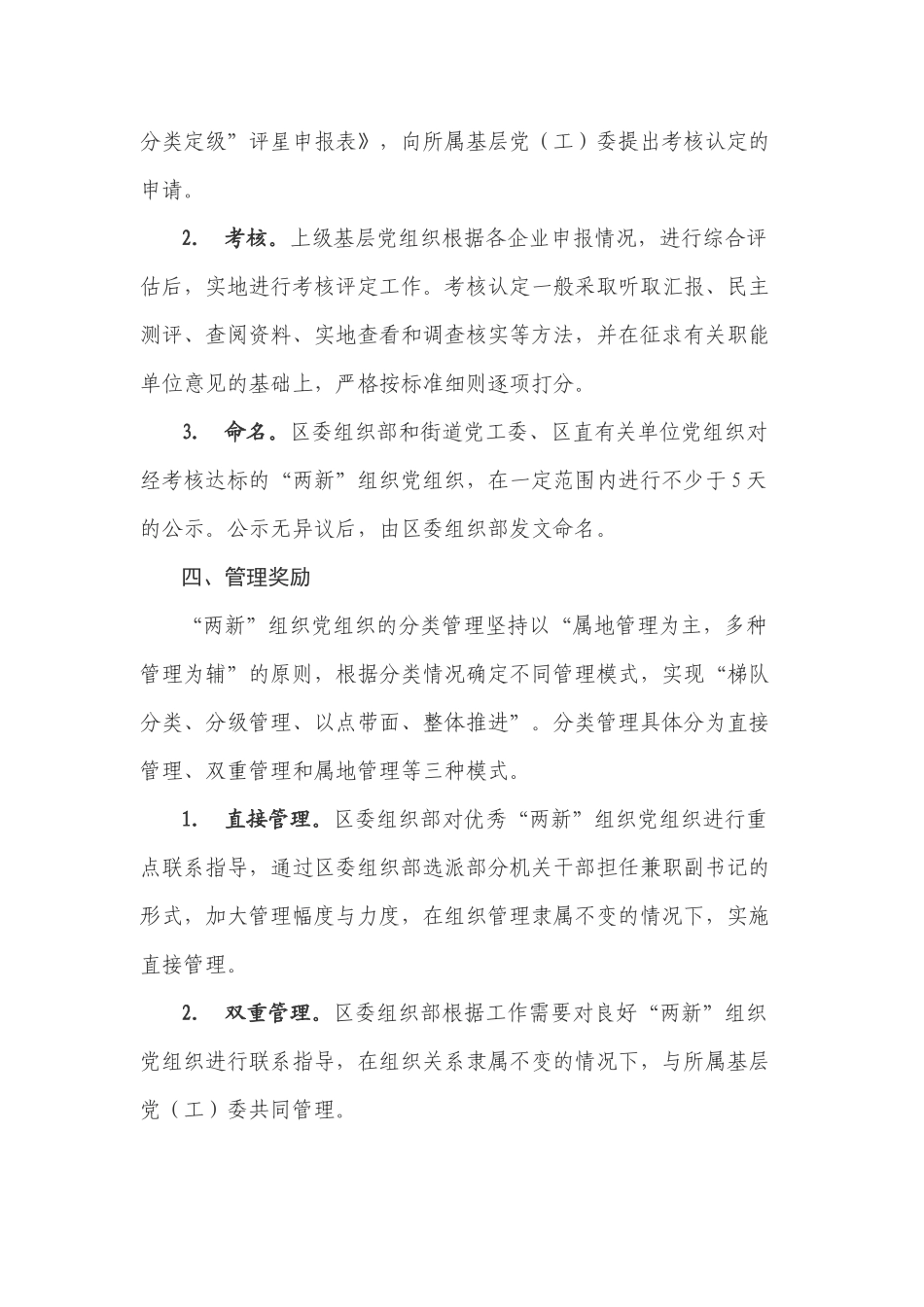 xzjp21“两新”组织党组织星级创评、分类定级工作方案.docx_第3页