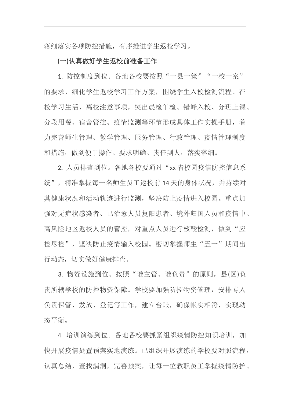 xzjp212章2020年春季学期中小学(幼儿园)学生返校(园)学习工作方案.docx_第3页